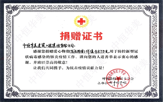2021年呼和浩特市红十字会颁发的捐赠证书