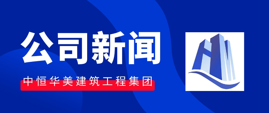 热烈祝贺中恒华美集团再次顺利通过“三体系”审核认证