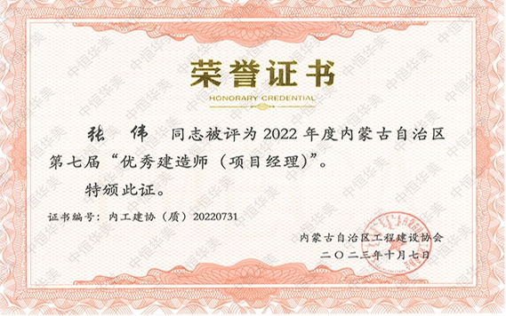 张伟—2022 年度内蒙古自治区第七届“优秀建造师 (项目经理)”