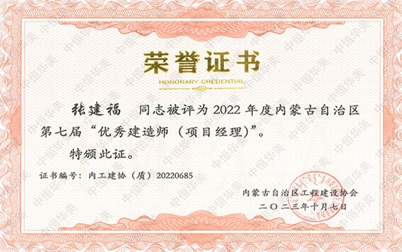 张建福—2022 年度内蒙古自治区第七届“优秀建造师 (项目经理)”