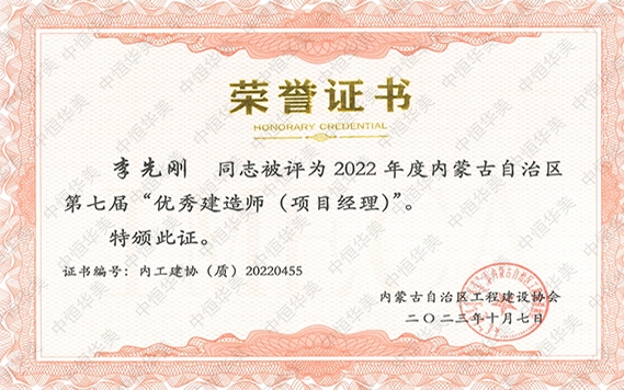李先刚—2022 年度内蒙古自治区第七届“优秀建造师 (项目经理)”
