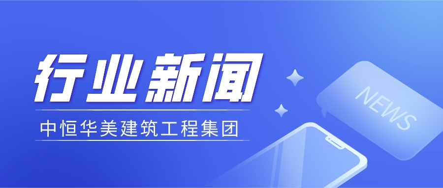 中恒华美建筑集团 |内蒙古自治区住房和城乡建设厅关于建设工程企业资质延续有关事项的通知。