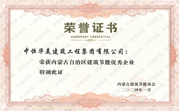2024年1月荣获内蒙古自治区建筑节能优秀企业