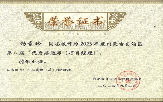 杨素玲——2023年度内蒙古自治区第八届“优秀建造师（项目经理）”