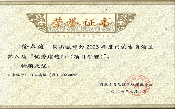 徐永波——2023年度内蒙古自治区第八届“优秀建造师（项目经理）”