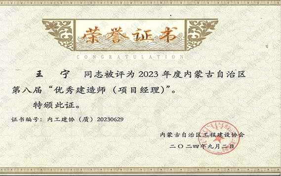 王宁——2023年度内蒙古自治区第八届“优秀建造师（项目经理）”