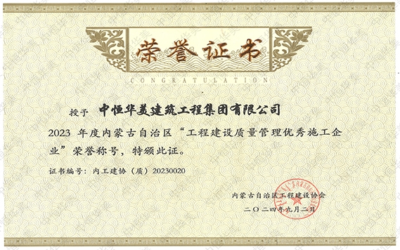 2024年9月荣获2023年度内蒙古自治区“工程建设质量管理优秀施工企业”荣誉称号