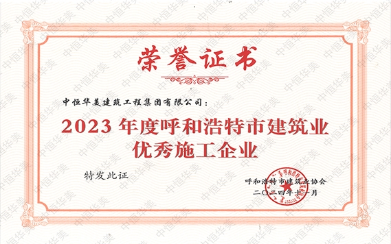 2024年11月荣获2023年度呼和浩特市建筑业优秀施工企业