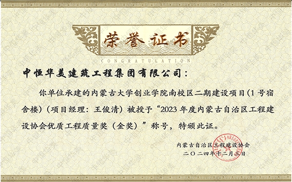 2024年12月内蒙古大学创业学院南校区二期建设项目(1号宿舍楼)（项目经理：王俊清）被授予“2023年度内蒙古自治区程建设协会优质工程质量奖（金奖）”称号