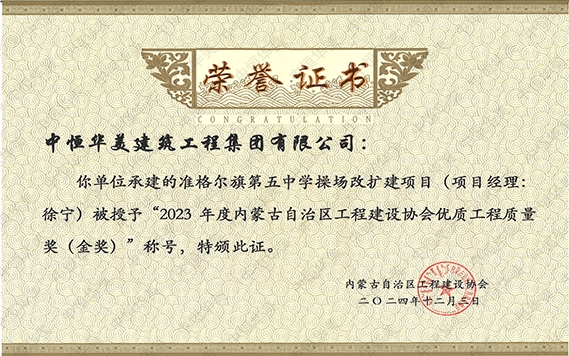 2024年12月准格尔旗第五中学操场改扩建项目（项目经理：徐宁）被授予“2023年度内蒙古自治区程建设协会优质工程质量奖（金奖）”称号