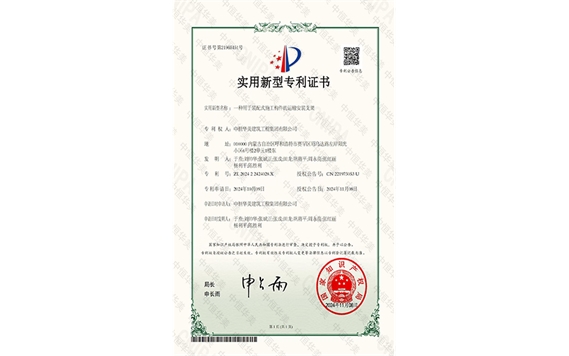 实用新型专利证书——一种用于装配式施工构件的运输安装支架