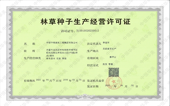 林草种子生产经营许可证