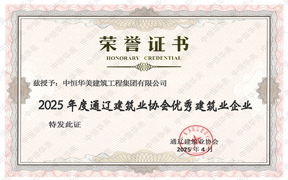 2025年度通辽建筑业协会优秀建筑业企业