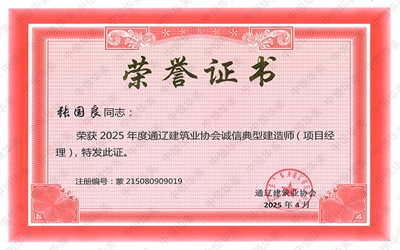 张国良——荣获 2025 年度通辽建筑业协会诚信典型建造师(项目经理)