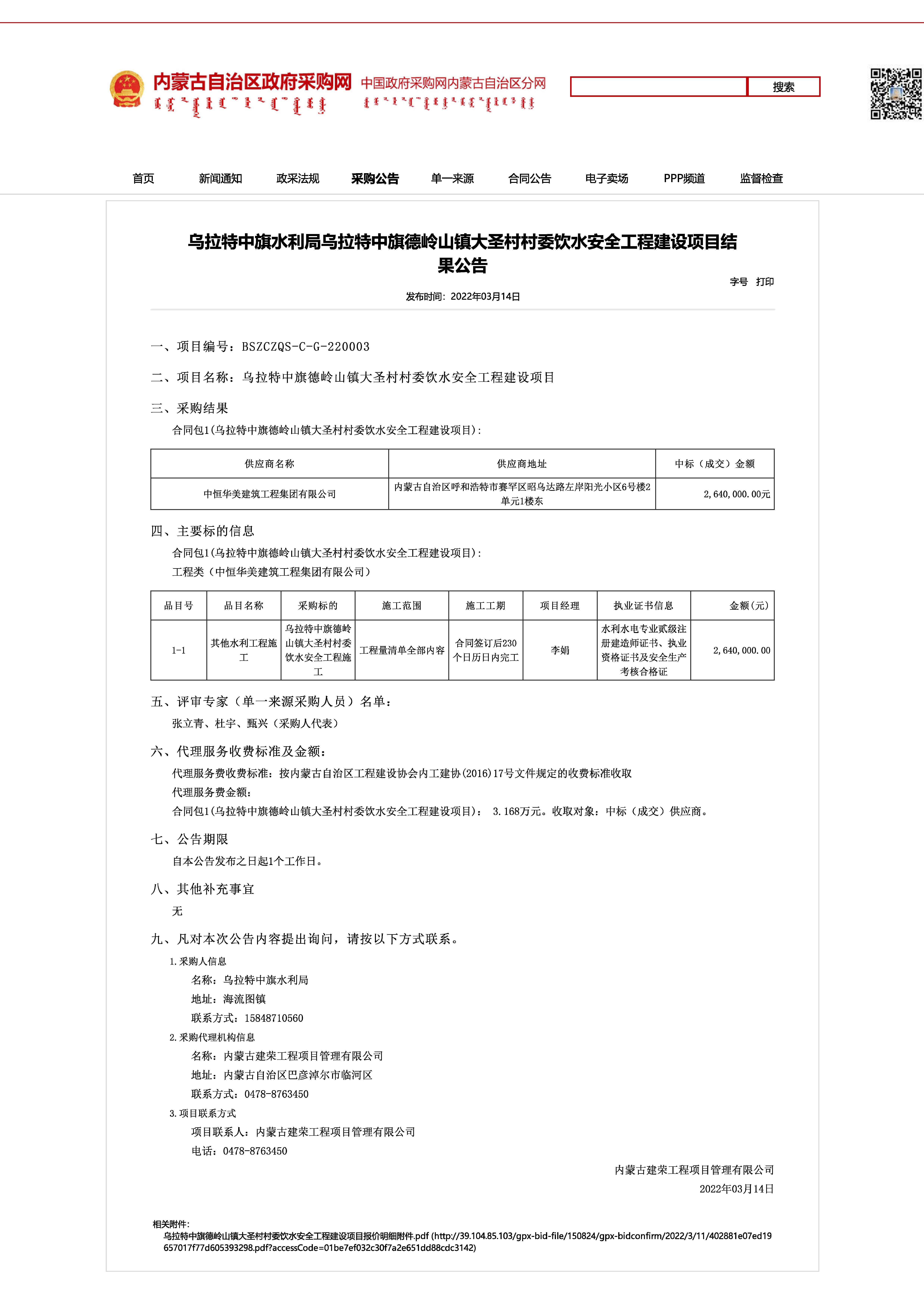 乌拉特中旗水利局乌拉特中旗德岭山镇大圣村村委饮水安全工程建设项目结果公告.jpg