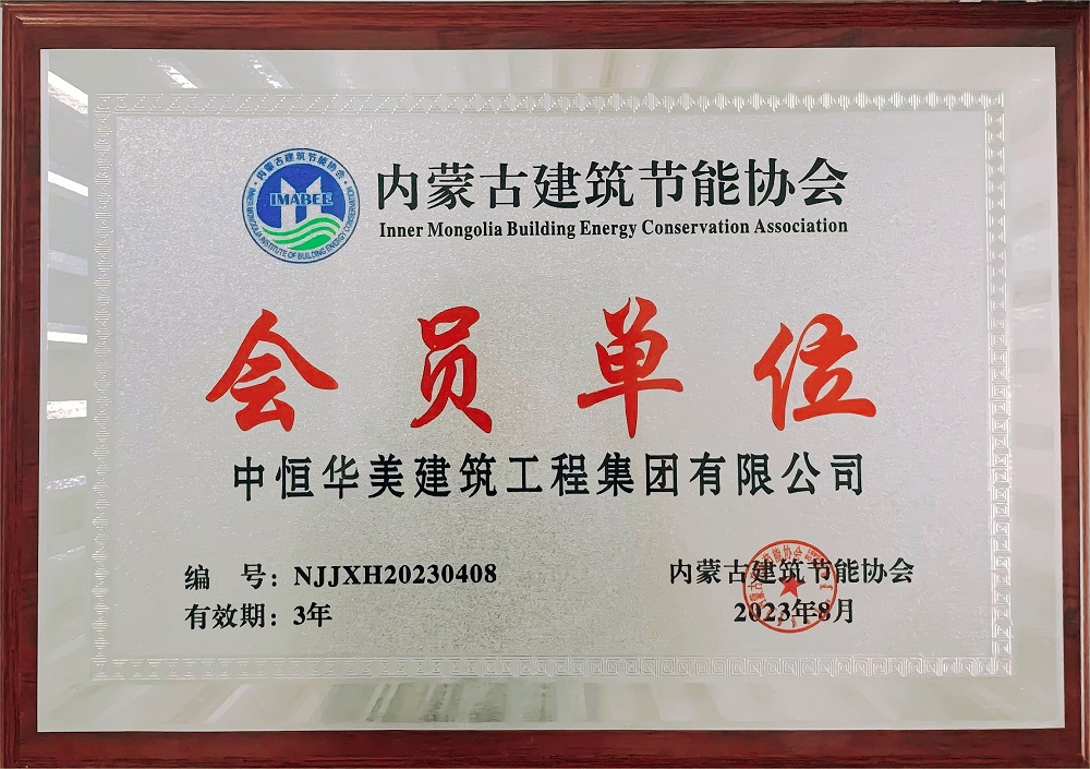 内蒙古建筑节能协会会员单位牌匾.jpg