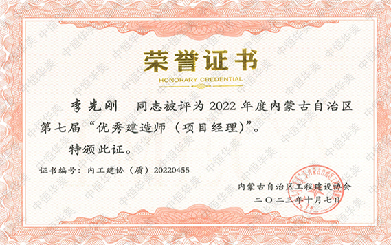 2022年度内蒙古自治区第七届“优秀建造师（项目经理）”--李先刚 拷贝.jpg