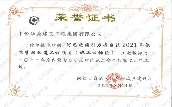 2022年度内蒙古自治区建筑施工安全标准化示范工地【荣誉证书】 拷贝.jpg