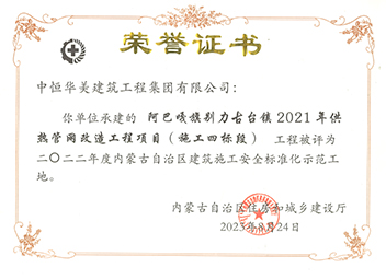 2022年度内蒙古自治区建筑施工安全标准化示范工地【荣誉证书】 拷贝.jpg