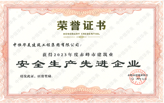 2023年度赤峰市建筑业安全生产先进企业 拷贝.jpg