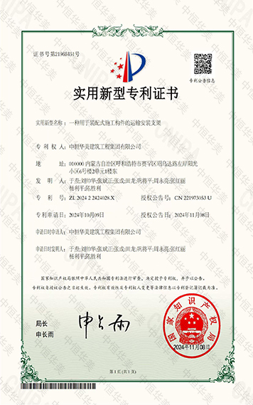 实用新型专利证书——一种用于装配式施工构件的运输安装支架 拷贝.jpg