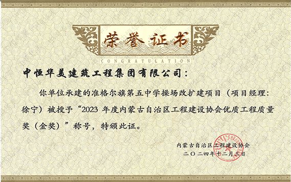 2023年度内蒙古自治区工程建设协会优质工程质量奖（金奖）市政基础设施金奖—准格尔旗第五中学操场改扩建项目工程 拷贝.jpg