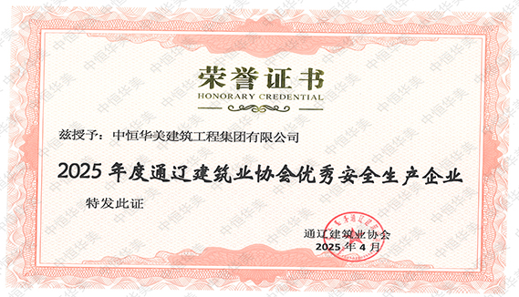 2025年度通辽建筑业协会优秀安全生产企业.jpg