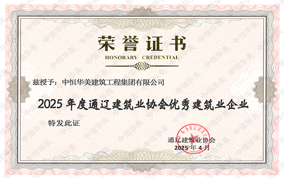 2025年度通辽建筑业协会优秀建筑业企业.jpg