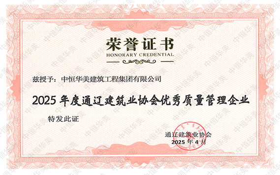 2025年度通辽建筑业协会优秀质量管理企业.jpg
