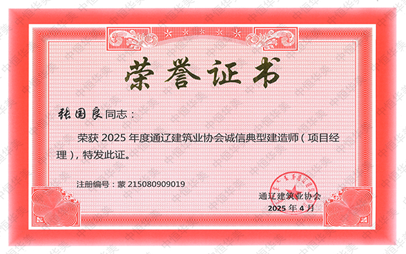 张国良——荣获2025年度通辽建筑业协会诚信典型建造师（项目经理）.jpg