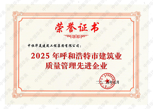 2025年呼和浩特市建筑业质量管理先进企业 拷贝.jpg